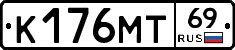 К176МТ69 - 