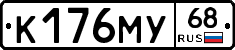 К176МУ68 - 