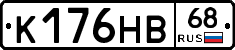 К176НВ68 - 
