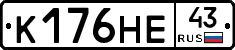 К176НЕ43 - 