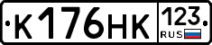 К176НК123 - 