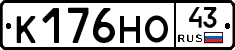 К176НО43 - 