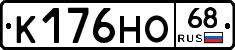 К176НО68 - 