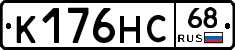 К176НС68 - 