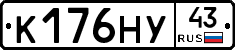 К176НУ43 - 