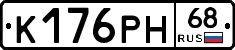 К176РН68 - 