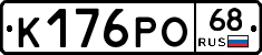 К176РО68 - 