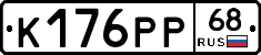 К176РР68 - 