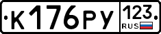 К176РУ123 - 
