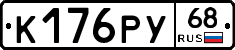 К176РУ68 - 