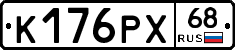 К176РХ68 - 