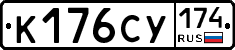 К176СУ174 - 