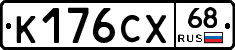 К176СХ68 - 