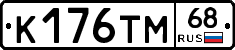 К176ТМ68 - 