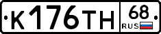 К176ТН68 - 