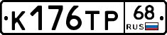 К176ТР68 - 