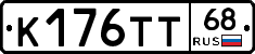 К176ТТ68 - 