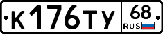 К176ТУ68 - 