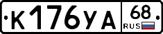 К176УА68 - 