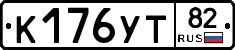 К176УТ82 - 