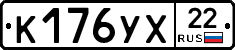 К176УХ22 - 