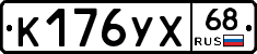 К176УХ68 - 