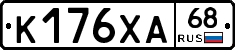 К176ХА68 - 