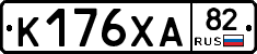 К176ХА82 - 