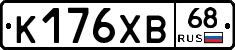 К176ХВ68 - 