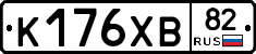 К176ХВ82 - 