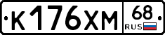 К176ХМ68 - 