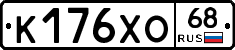 К176ХО68 - 