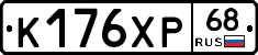 К176ХР68 - 
