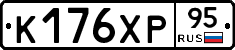 К176ХР95 - 