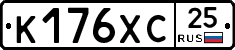 К176ХС25 - 