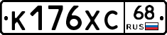 К176ХС68 - 