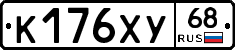 К176ХУ68 - 