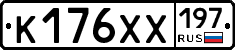 К176ХХ197 - 