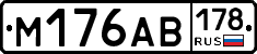 М176АВ178 - 