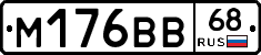 М176ВВ68 - 