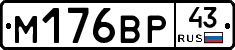М176ВР43 - 
