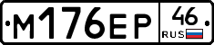 М176ЕР46 - 