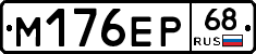 М176ЕР68 - 
