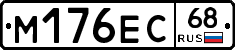 М176ЕС68 - 