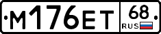 М176ЕТ68 - 