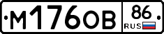 М176ОВ86 - 