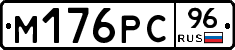 М176РС96 - 