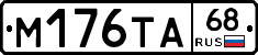 М176ТА68 - 