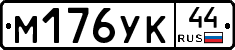 М176УК44 - 