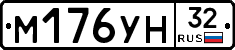М176УН32 - 